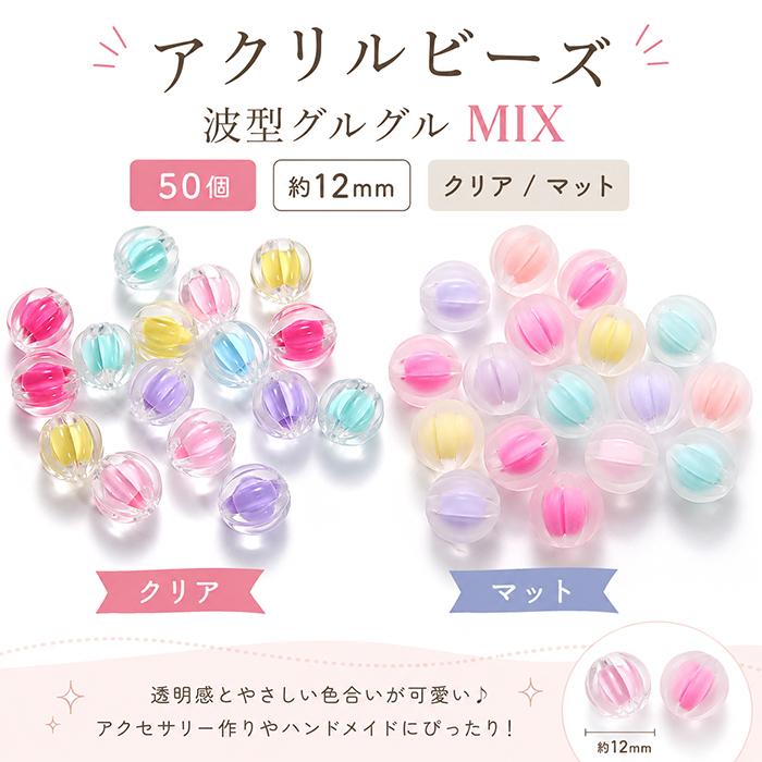 アクリルビーズ 波形 12mm 50個 クリア マット MIXカラー 横穴 穴