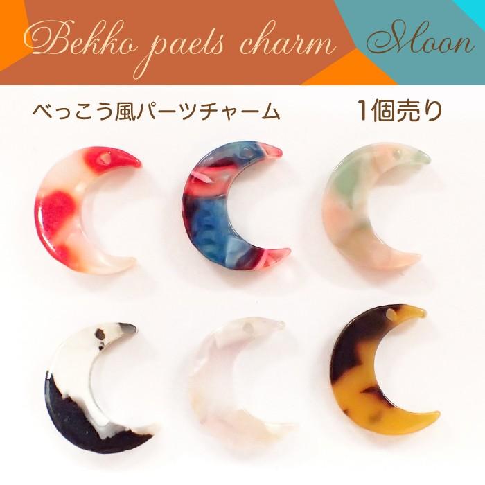 モンタマム　アクリル アクセサリーパーツ べっこう 月 ムーンセット べっこう パーツチャーム (15) 三日月 1個売り カラー全6色 べっ甲 月