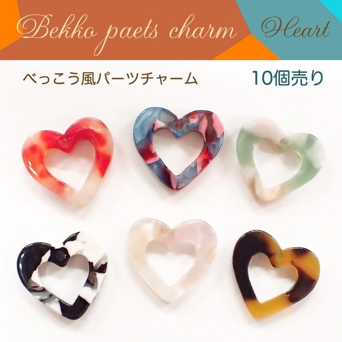 べっこうパーツチャーム 6 ハート 型抜き 10個売り カラー6全色 べっこう柄 はーと ハート型 全長約13mm 穴あり パーツ ハンドメイド 手芸 国内発送 Parts Bekko8 10p Partsworld パーツワールド 通販 Yahoo ショッピング