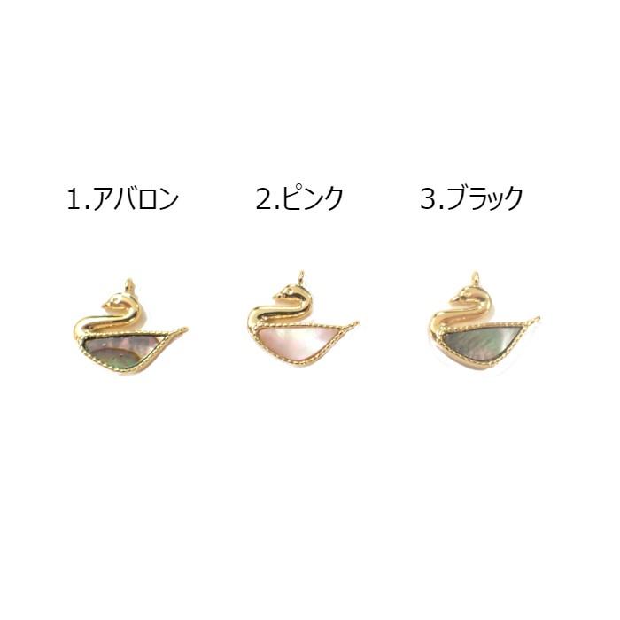 天然石フレームチャーム 107.白鳥 チャーム 丸カン付き パーツ ばら