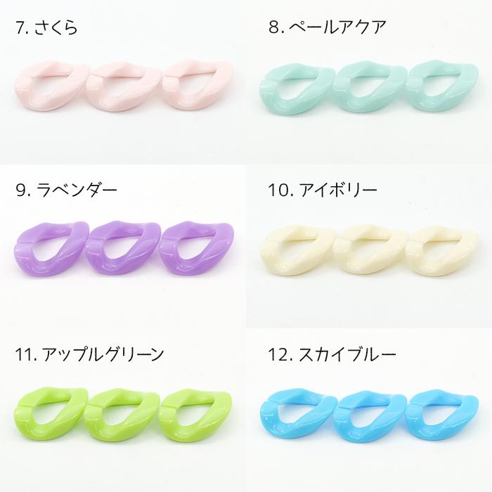 148. アクリル 連結チェーン 20個売り 全24色（No.13-24） チェーン