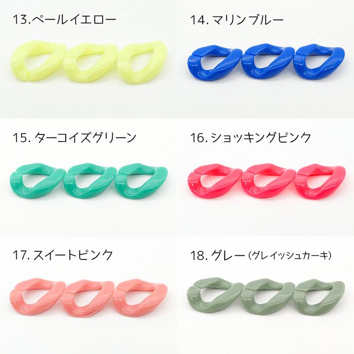 148. アクリル 連結チェーン 20個売り 全24色（No.13-24） チェーン 