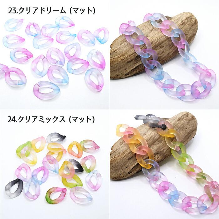148. アクリル 連結チェーン 20個売り 全24色（No.13-24） チェーン