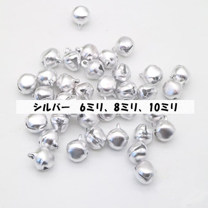 鈴 すず (160) 50個 6mm 8mm 10mm ゴールド / シルバー ミックス