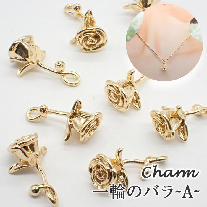 188. チャーム 一輪のバラ ゴールド 1個 ローズ バラ 薔薇 パーツ
