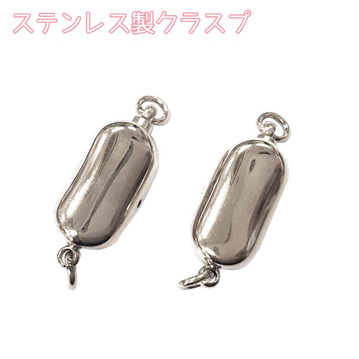 8.ビーンズクラスプ シルバー】ステンレス製 1個売り 基礎金具