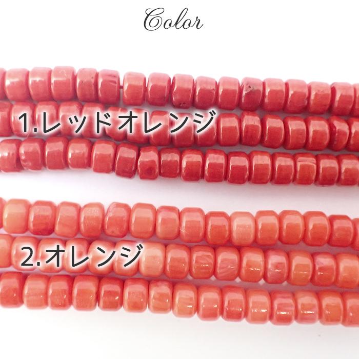 サンゴビーズ(染色) 11.ボタン 2色 連売り 赤 真紅 朱 朱赤 オレンジ