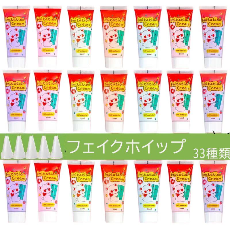 全33色 水性フェイクホイップクリーム 50ml 【2本】デコ用 ホイップ