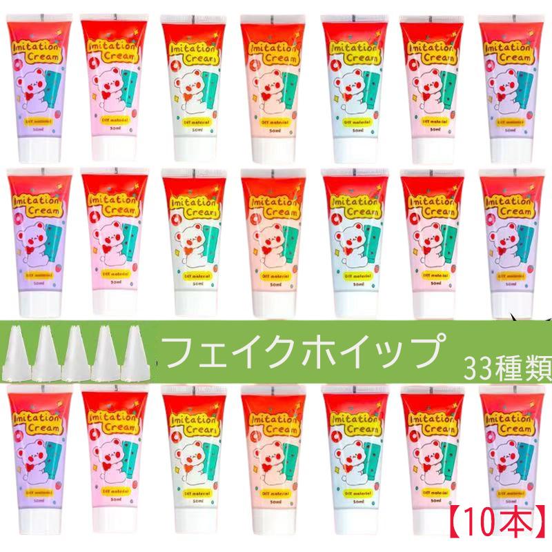 全33色 水性フェイクホイップクリーム 50ml 【10本】デコ用 ホイップ