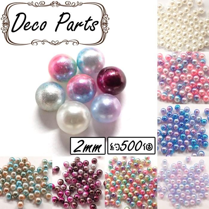 デコパーツ (18) オーロラパール 2mm 約500個売り レジン ネイル デコ