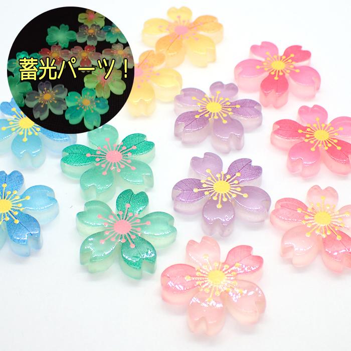 デコパーツ (75) フロスト桜パーツ (蓄光) 10個売り 6色 桜 さくら