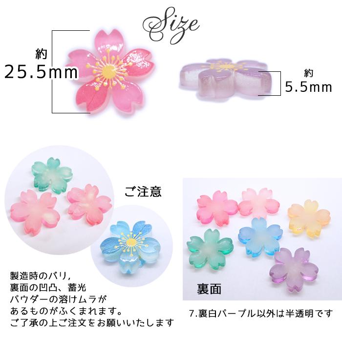 デコパーツ (75) フロスト桜パーツ (蓄光) 10個売り 6色 桜 さくら アクリル パーツ 蓄光 光る ハンドメイド アクセサリーパーツ  デコレーション 国内発送