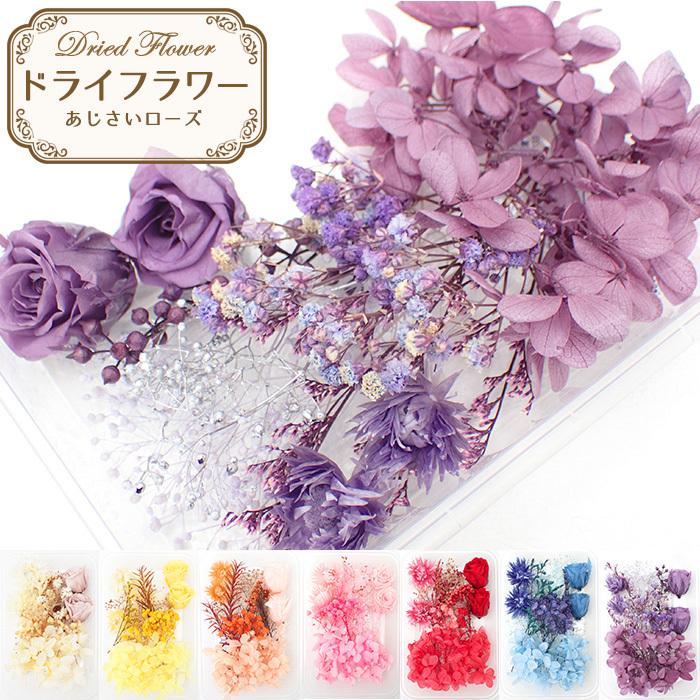 ドライフラワー (78) アソートパック あじさいローズ 花材 ドライフラワー (78) アソートパック あじさいローズ 花材