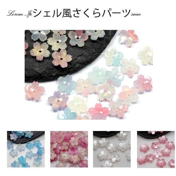 デコパーツ(92) シェル風さくらパーツ 10個売り 13色 桜 さくら 樹脂