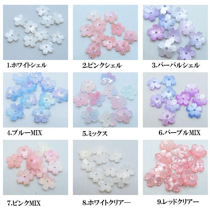 デコパーツ(92) シェル風さくらパーツ 10個売り 13色 桜 さくら 樹脂
