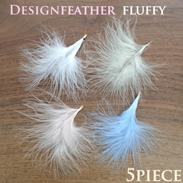 デザインフェザーパーツ 10.フラッフィー・5ピース 全4色 金具付 約9cm