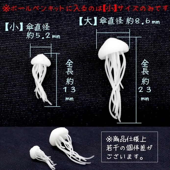 フィギュアパーツ (01) クラゲ 2サイズ 10個売り 海 夏 癒し 水族館