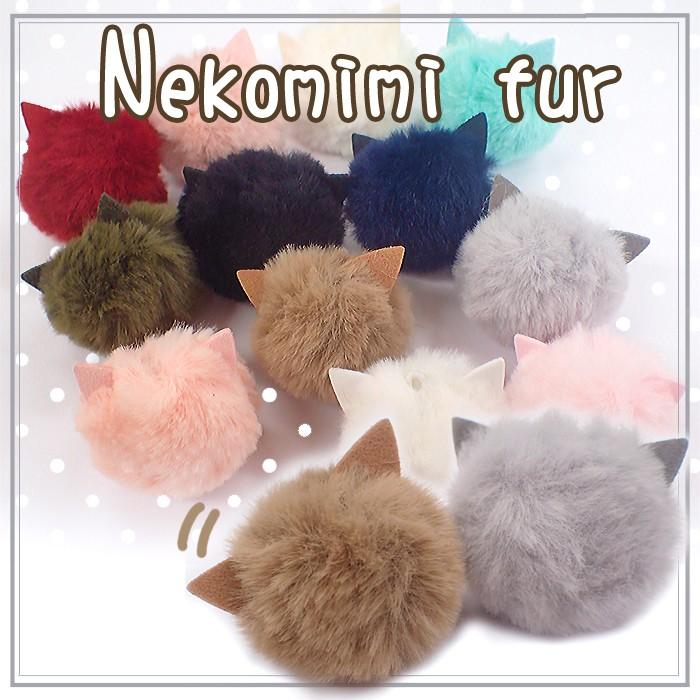 猫耳ファー 当店オリジナル 1個売り フェイクファー ファー 猫 猫耳
