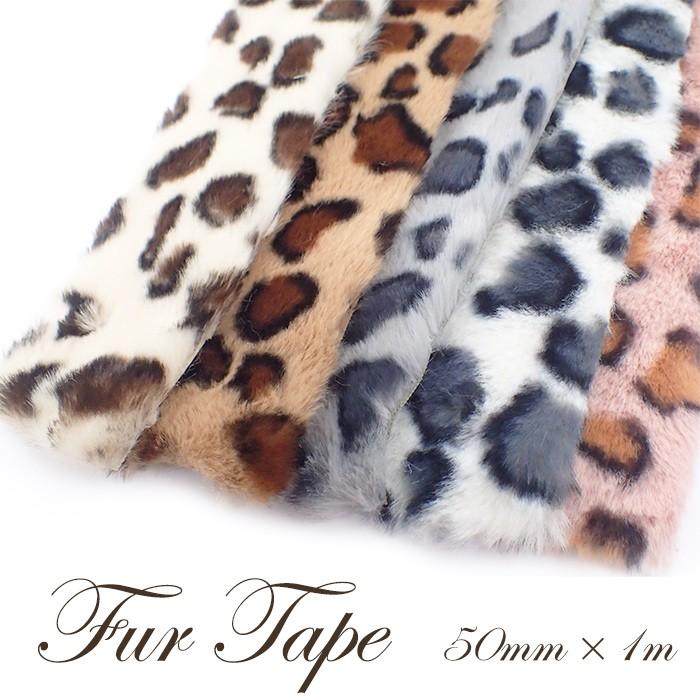 フェイク ファー テープ レオパード 約50mm 1m 5色 ファー ふわふわ レオパード ヒョウ柄 バッグ サンダル ハンドメイド 手芸 Parts Fur Partsworld パーツワールド 通販 Yahoo ショッピング