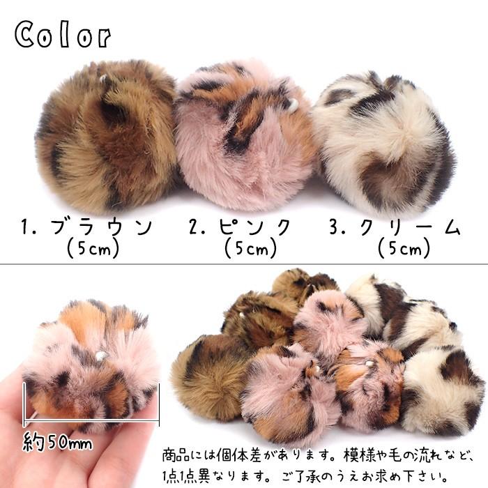 ファー 21.レオパード5cm 3色 10個売り ファー ポリエステル フェイクファー 猫 豹 ぽんぽん アクセサリーパーツ ハンドメイド｜partsworldjp｜02