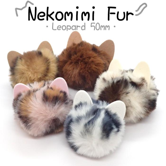 猫耳ファーレオパード 1個売り 約5cm 当店オリジナル フェイクファー