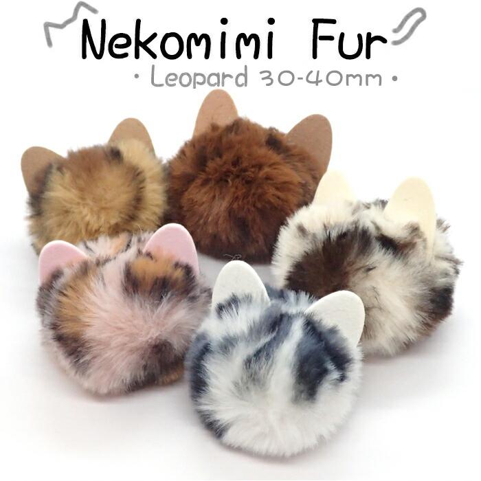 猫耳ファーレオパード 10個売り 約3-4cm 当店オリジナル フェイク