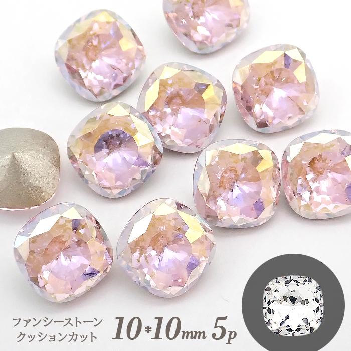 ファンシーストーン 5個 （01-10. クッションカット 10×10mm