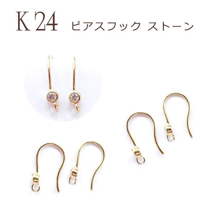 ピアス フック ストーンつき 小 K24 メッキ 24金 ペア売り 17 カンつき