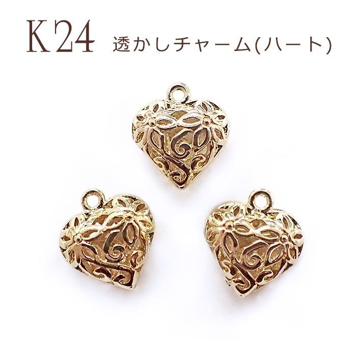 透かし チャーム (27) ハート K24 メッキ 24金 1個 カンつき フラワー