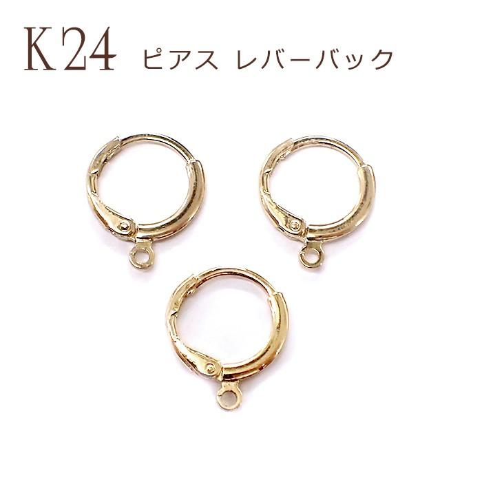 ピアス レバーバック 丸 K24メッキ 24金 ペア売り 30 カンつき
