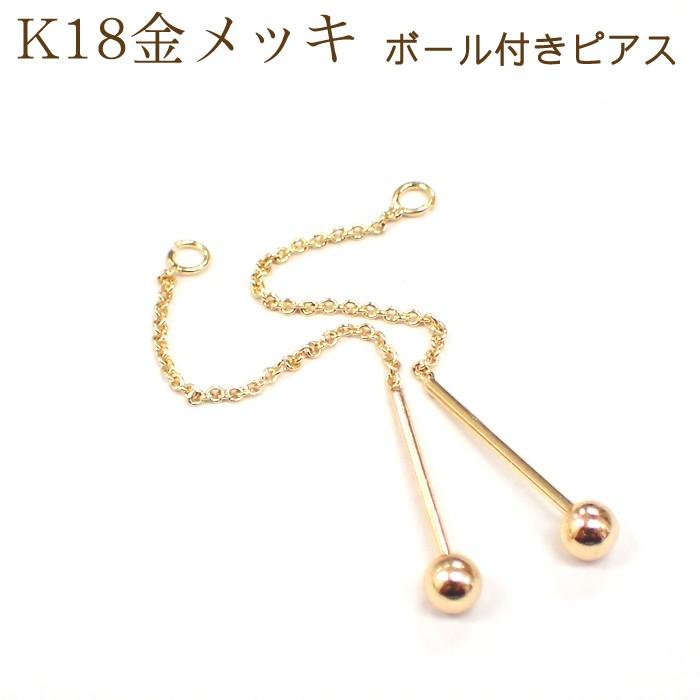 ピアス K18メッキ (35) ボール付きピアス (ペア売り) 2個売り カンつき