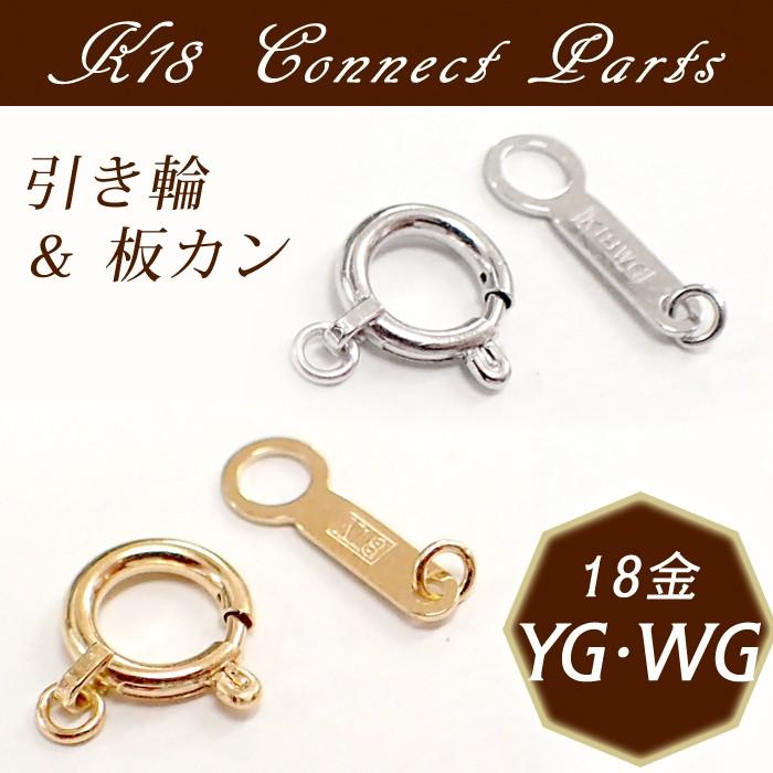 K18 引き輪 板カン 1.約6mm 1セット イエローゴールド ホワイト