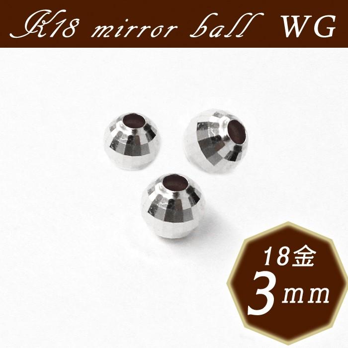 K18ミラーボール 11. 約3mm×1個売り ホワイトゴールド 穴貫通 18金