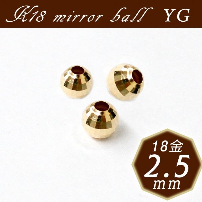 K18ミラーボール 2. 約2.5mm×1個売り イエローゴールド 穴貫通 18金 