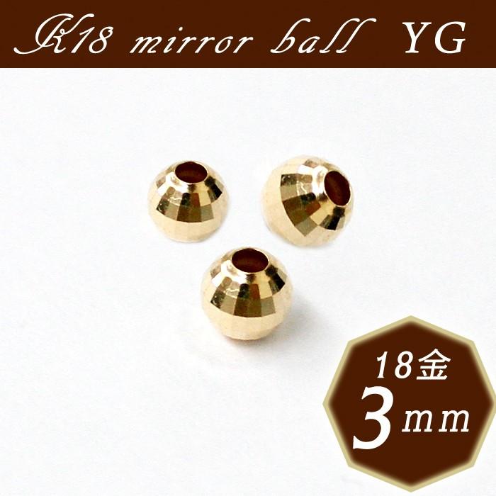 K18ミラーボール 3. 約3mm×1個売り イエローゴールド 穴貫通 18金 18