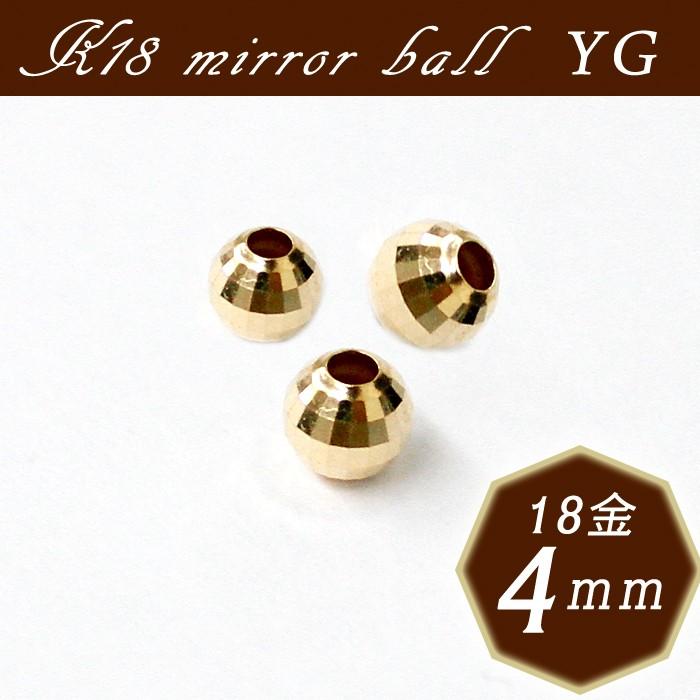 K18ミラーボール 4. 約4mm×1個売り イエローゴールド 穴貫通 18金 18