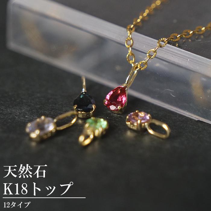 特別価格】天然石 ペンダントトップ k18 ゴールド ジュエリー 宝石