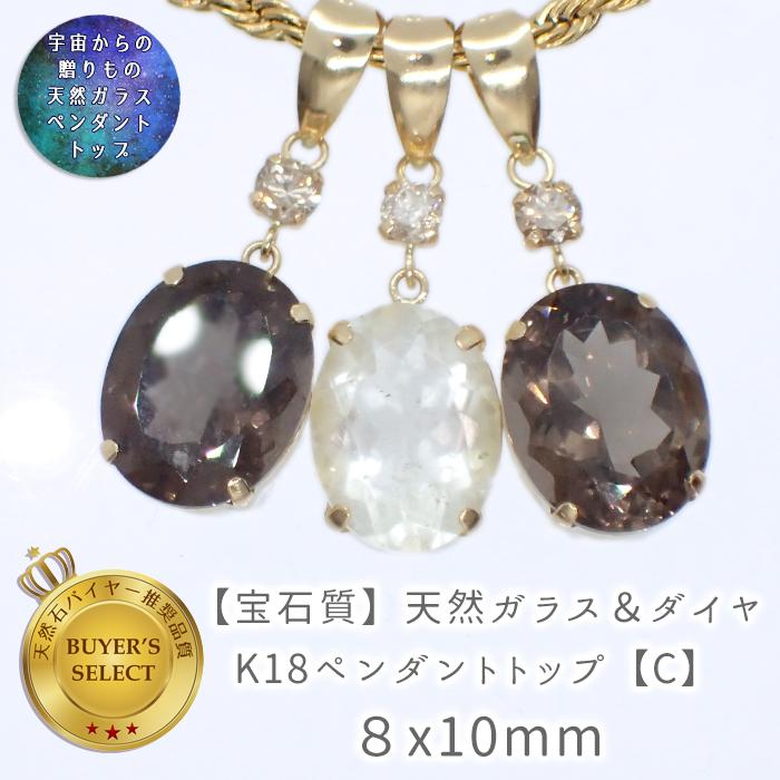 8-c 天然ガラス＆ダイヤ K18ペンダントトップ 8x10mm 1個 リビアン
