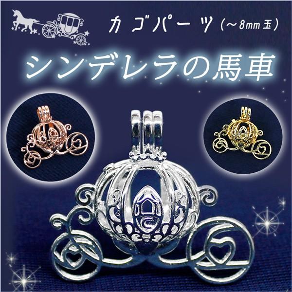 カゴパーツ 馬車 シンデレラ 8mm玉サイズ 約22.5mm×26.5mm ハンドメイド パーツ アクセサリーパーツ チャーム パーツ 国内発送｜partsworldjp