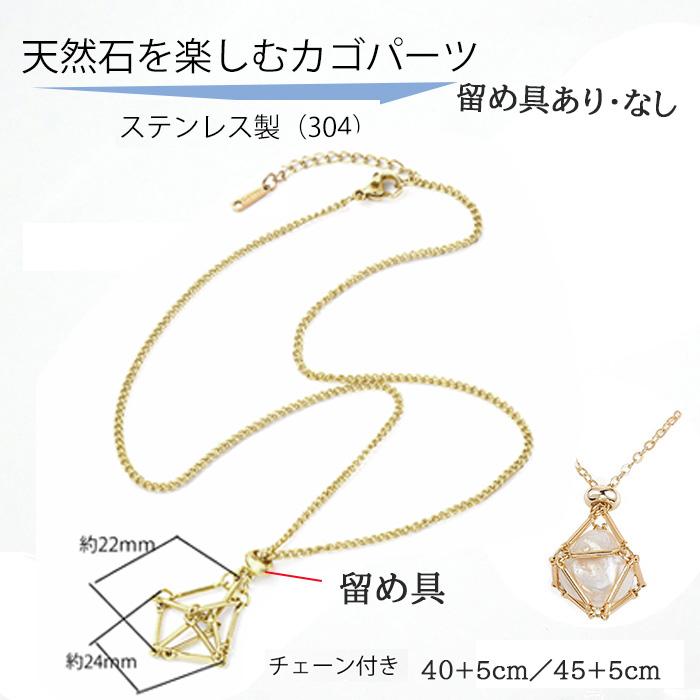 網かごネックレス ステンレス（SUS304）カゴパーツ 天然石