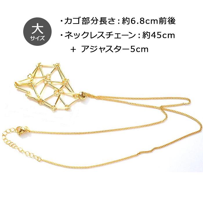 網かごネックレス カゴパーツ 天然石 ゴールド シルバー