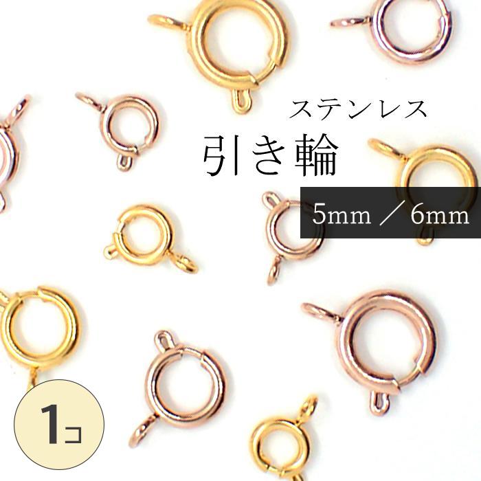 金属製ゴールドアクセサリー 2個セット 引き輪 サージカルステンレス製 ( 5mm／6mm ) ゴールド ピンクゴールド