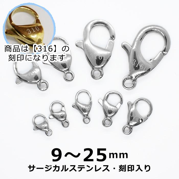 316 刻印入り サージカルステンレス製 カニカン 9・10mm シルバー1個
