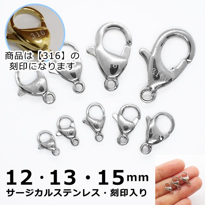 316 刻印入り サージカルステンレス製 カニカン 12・13・15mm シルバー