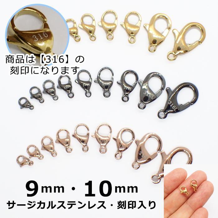 316 刻印入り】 サージカルステンレス製 カニカン 9-10mm ゴールド