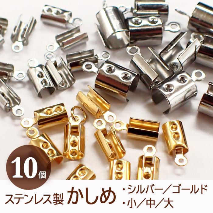 10個売り 5.ステンレス製かしめ シルバー・ゴールド（大）径6.5mmφ