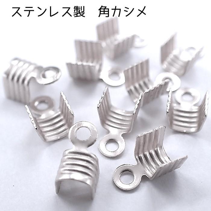 10個売り 7.角かしめ シルバー ステンレス製 全長約7mm まとめ売り 