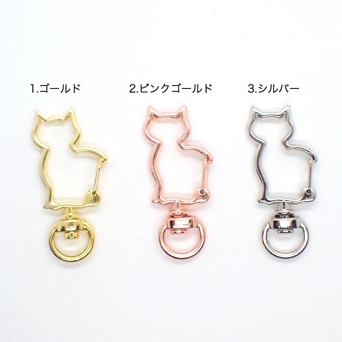 日本未発売 キーホルダーパーツ 04.動物ナスカン 座りネコ 1個売り 全長約42mm 猫 ねこ キャット ナスカン 回転カン ハンドメイド 国内発送 