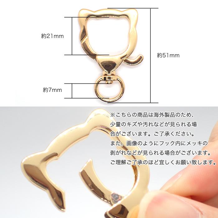 高品質 キーホルダーパーツ (21) ネコ型 1個売り 全長約51mm カニカン