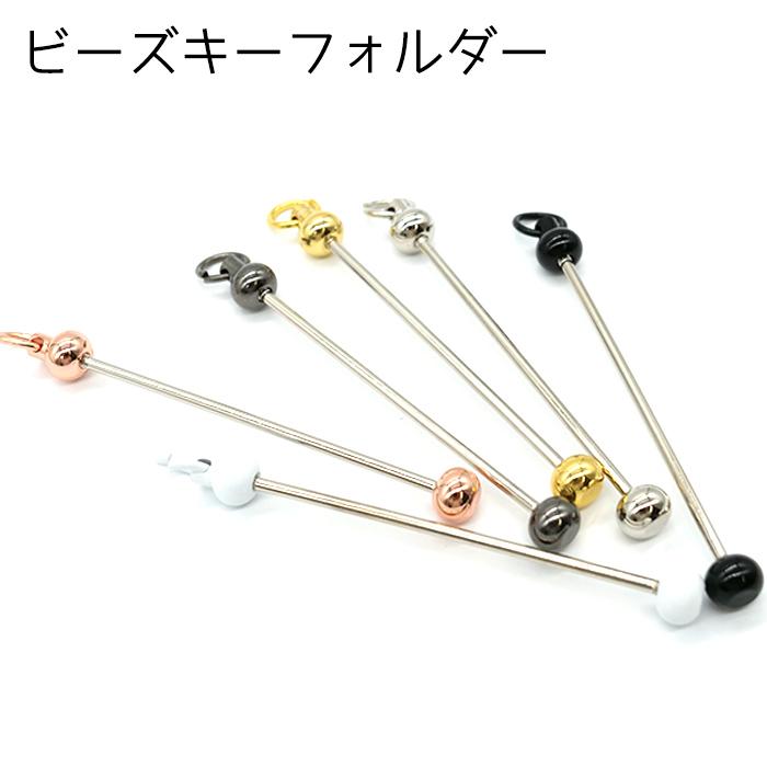 キーホルダー パーツ (40) ビーズ 1個売り 回転カン バッグチャーム
